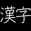 Kanji_Channel